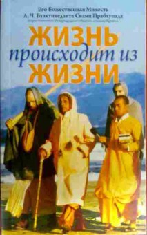 Книга Прабхупада А. Жизнь происходит из жизни, 11-16222, Баград.рф